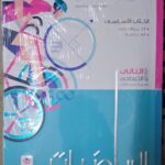 المعاصر الرياضيات  - [الصف الثاني الاعدادي] الفصل الدراسي الثاني 2025