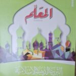 المعلم التربية الدينية الاسلامية - [الصف الاول الاعدادي] الفصل الدراسي الثاني 2025