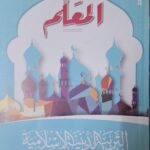 المعلم التربية الدينية الاسلامية - [الصف الثاني الاعدادي] الفصل الدراسي الثاني 2025