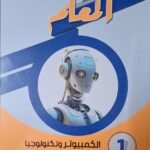 المعلم الكمبيوتر وتكنولوجيا المعلومات والاتصالات عربي - [الصف الاول الاعدادي] الفصل الدراسي الثاني 2025