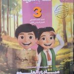 سلاح التلميذ اكتشف - [الصف الثالث الابتدائي] الفصل الدراسي الثاني 2025