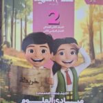 سلاح التلميذ اكتشف - [الصف الثاني الابتدائي] الفصل الدراسي الثاني 2025