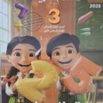 سلاح التلميذ الرياضيات - [الصف الثالث الابتدائي] الفصل الدراسي الثاني 2025