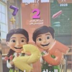 سلاح التلميذ الرياضيات - [الصف الثاني الابتدائي] الفصل الدراسي الثاني 2025