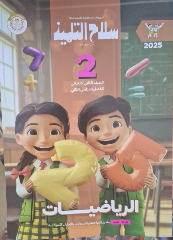 سلاح التلميذ الرياضيات - [الصف الثاني الابتدائي] الفصل الدراسي الثاني 2025