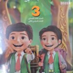 سلاح التلميذ اللغة العربية - [الصف الثالث الابتدائي] الفصل الدراسي الثاني 2025