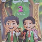 سلاح التلميذ اللغة العربية - [الصف الثاني الابتدائي] الفصل الدراسي الثاني 2025