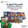 مجموعة قصص السيرة النبوية للأطفال