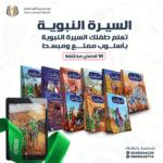 مجموعة قصص السيرة النبوية للأطفال