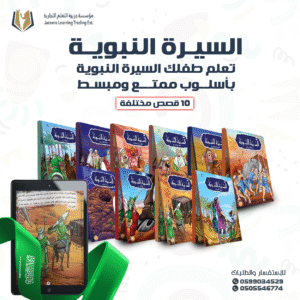 مجموعة قصص السيرة النبوية للأطفال