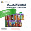 مجموعة قصص الأنبياء الناطقة للأطفال