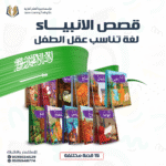 مجموعة قصص الأنبياء الناطقة للأطفال