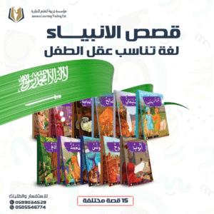 مجموعة قصص الأنبياء الناطقة للأطفال