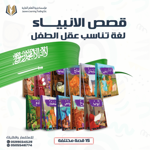 مجموعة قصص الأنبياء الناطقة للأطفال