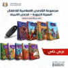 مجموعة قصص السيرة النبوية وقصص الأنبياء للأطفال