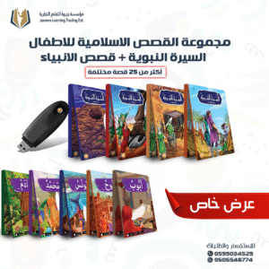مجموعة قصص السيرة النبوية وقصص الأنبياء للأطفال