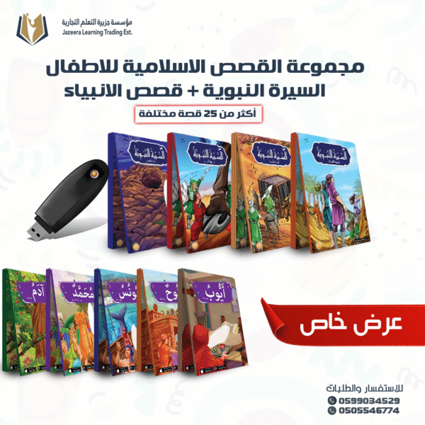 مجموعة قصص السيرة النبوية وقصص الأنبياء للأطفال