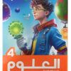 الاضواء علوم الصف الرابع  الابتدائى ( الفصل الدراسى الاول )