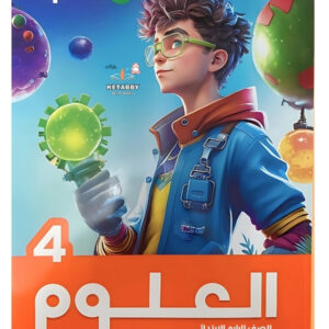 الاضواء علوم الصف الرابع  الابتدائى ( الفصل الدراسى الاول )