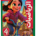 الاستاذ  رياضيات  للرابع الابتدائى الفصل الدراسى الاول