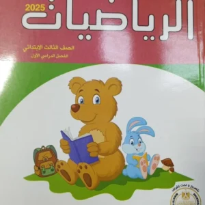 الباهر  رياضيات الصف  الثالث الابتدائى  الفصل الدراسى الاول