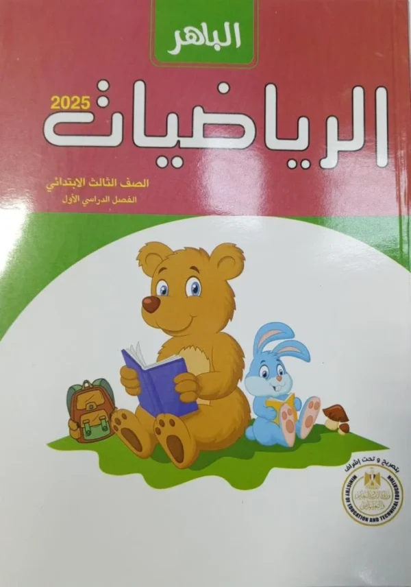 الباهر  رياضيات الصف  الثالث الابتدائى  الفصل الدراسى الاول