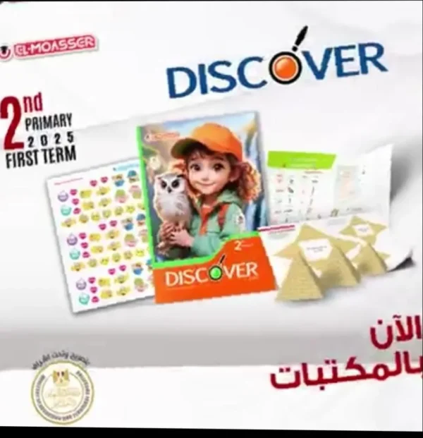 المعاصر ديسكفر الصف  الثانى الابتدائى الفصل الدراسى الاول