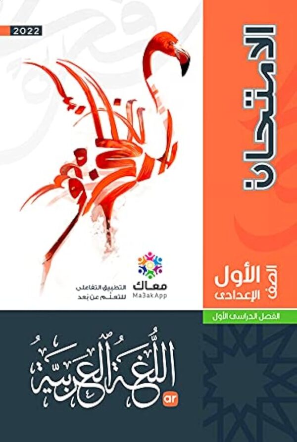 الامتحان عربى الصف الاول الاعدادى الفصل الدراسى الاول 2026