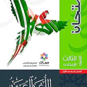 الامتحان عربى الصف الثالث  الاعدادى الفصل الدراسى الاول 2026