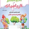 الباهر رياضيات الصف  الخامس الابتدائى  الفصل الدراسى الاول