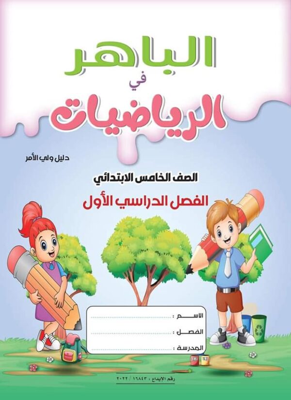 الباهر رياضيات الصف  الخامس الابتدائى  الفصل الدراسى الاول