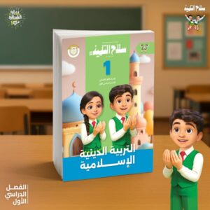 سلاح التلميذ تربيه اسلاميه الصف الاول الابتدائى الفصل الدراسى الاول