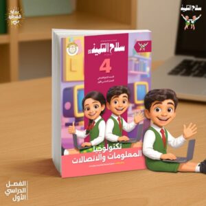 سلاح التلميذ تكنولوجيا المعلومات الصف الرابع الابتدائى الفصل الدراسى الاول