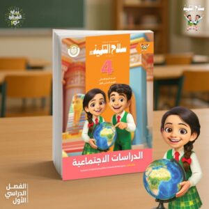 سلاح التلميذ مبادى العلوم و الدراسات الاجتماعيه الصف  الرابع  الابتدائى ( الصف الدراسى الاول