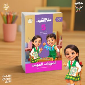 سلاح التلميذ مهارات الصف  الخامس الابتدائى الفصل الدراسى الاول