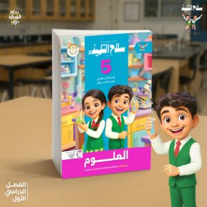 سلاح التلميذ علوم الصف الخامس الابتدائى ( الفصل الدراسى الاول