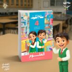 سلاح التلميذ علوم الصف الرابع الابتدائى ( الفصل الدراسى الاول