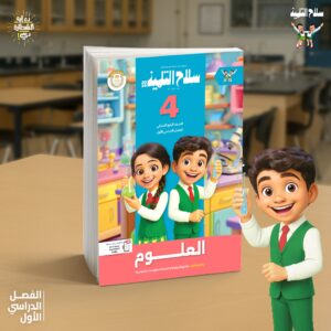 سلاح التلميذ علوم الصف الرابع الابتدائى ( الفصل الدراسى الاول