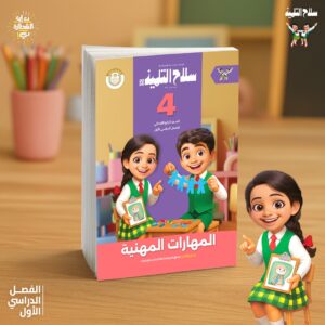 سلاح التلميذ مهارات الصف  الرابع الابتدائى الفصل الدراسى الاول
