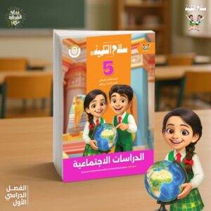 سلاح التلميذ الدراسات الاجتماعيه الصف الخامس  الابتدائى (الصف الدراسى الاول