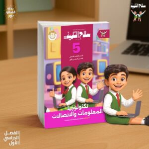 سلاح التلميذ تكنولوجيا المعلومات الصف الخامس الابتدائى الفصل الدراسى الاول