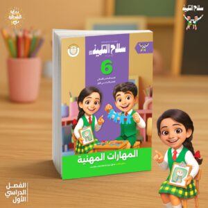 سلاح التلميذ مهارات الصف السادس الابتدائى الفصل الدراسى الاول