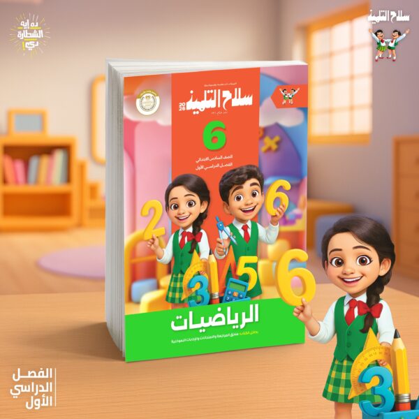 سلاح التلميذ  رياضيات الصف السادس الابتدائى (الفصل الدراسى الاول