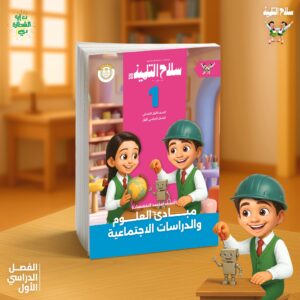 سلاح التلميذ مبادى العلوم و الدراسات الاجتماعيه الصف الاول الابتدائى ( الصف الدراسى الاول