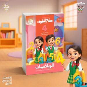 سلاح التلميذ رياضيات الصف الرابع الابتدائى (الفصل الدراسى الاول