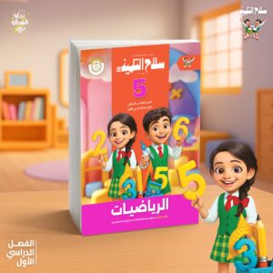 سلاح التلميذ الرياضيات الصف الخامس الابتدائى