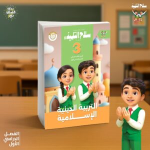 سلاح التلميذ  تربيه اسلاميه الصف الثالث  الابتدائى (الصف الدراسى الاول