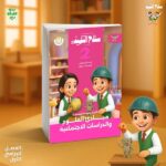 سلاح التلميذ مبادى العلوم و الدراسات الاجتماعيه الصف الثانى الابتدائى ( الصف الدراسى الاول