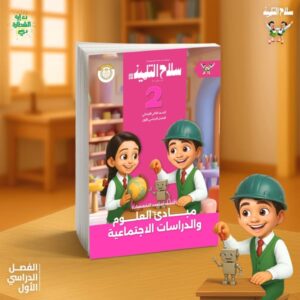 سلاح التلميذ مبادى العلوم و الدراسات الاجتماعيه الصف الثانى الابتدائى ( الصف الدراسى الاول