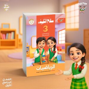 سلاح التلميذ رياضيات الصف الثالث الابتدائى (الفصل الدراسى الاول
